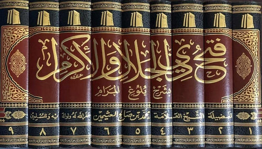فتح ذي الجلال والإكرام بشرح بلوغ المرام 9 مجلد