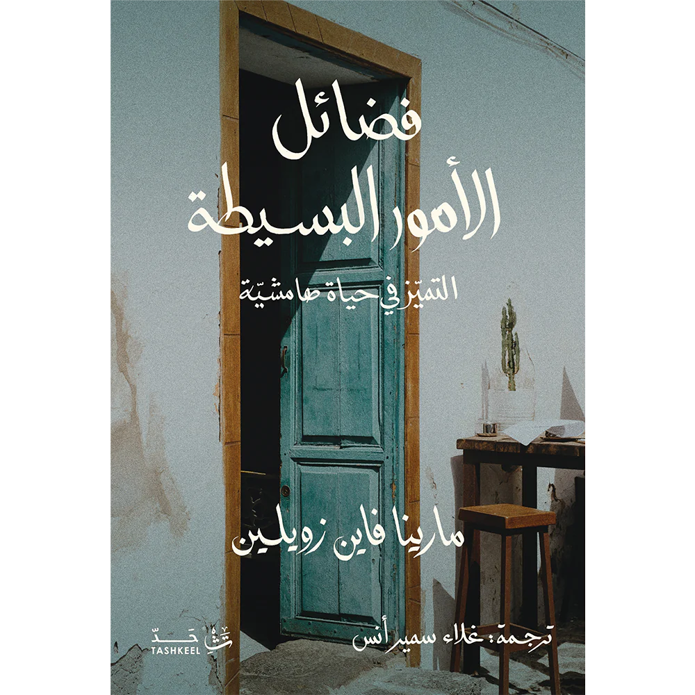 فضائل الأمور البسيطة
