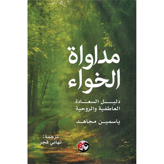 مداواة الخواء دليل السعادة العاطفية والروحية‎
