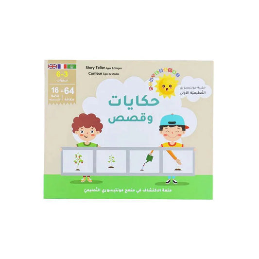 حقيبة مونتيسوري التعليمية الأولى: حكايات وقصص