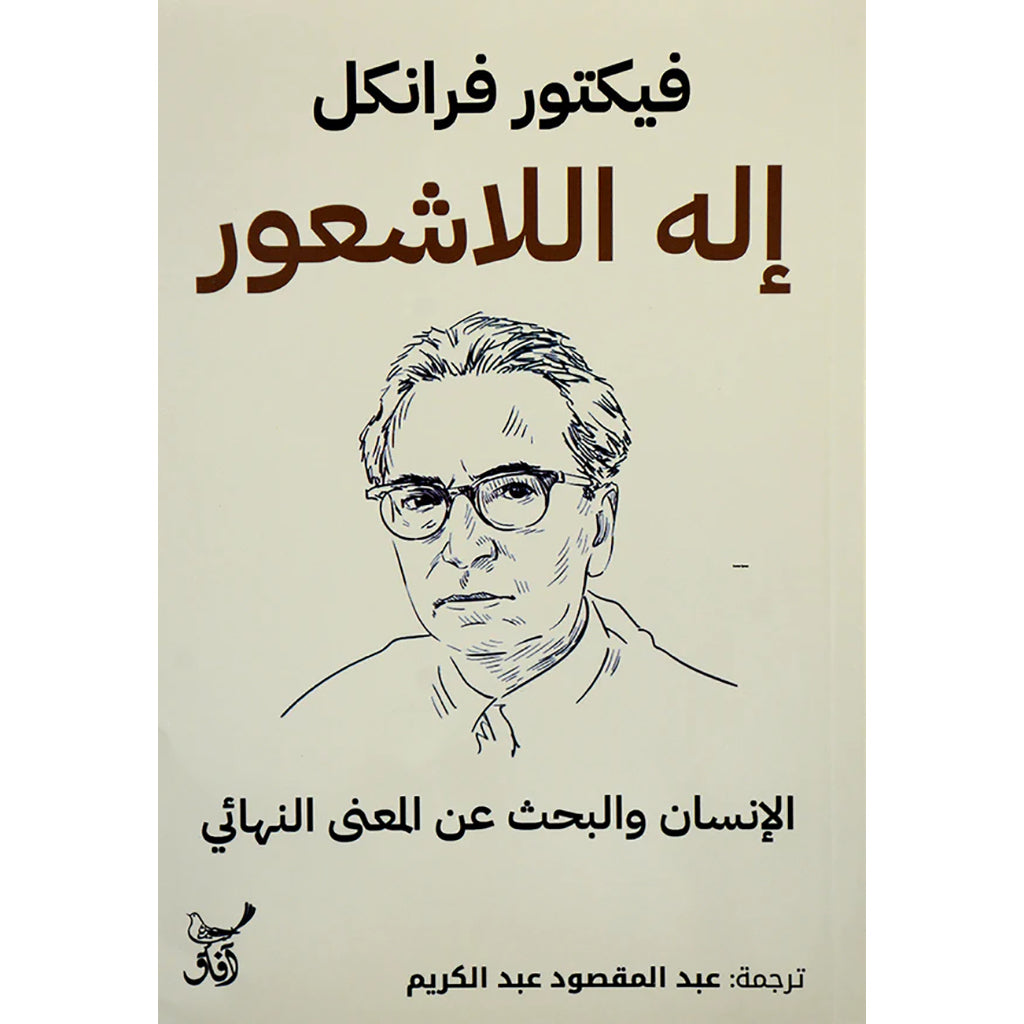 اله اللاشعور
