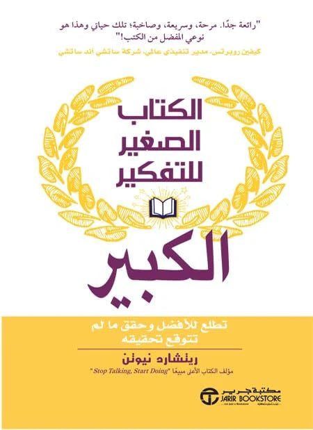 ‫الكتاب الصغير للتفكير الكبير‬
