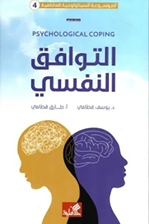 التوافق النفسي