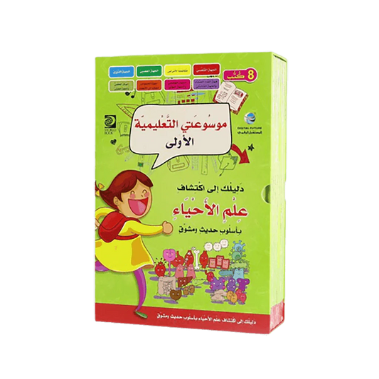 موسوعتي التعليمية الأولى - علم الأحياء