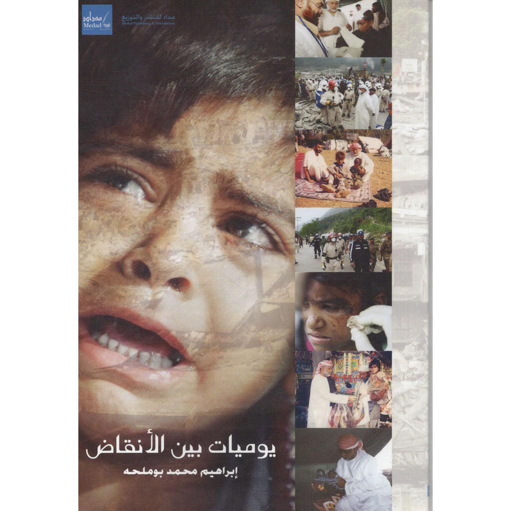 يوميات بين الانقاض
