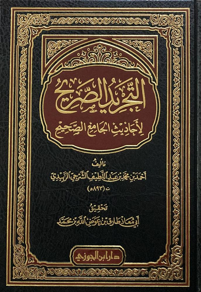 التجريد الصريح لاحاديث الجامع الصحيح