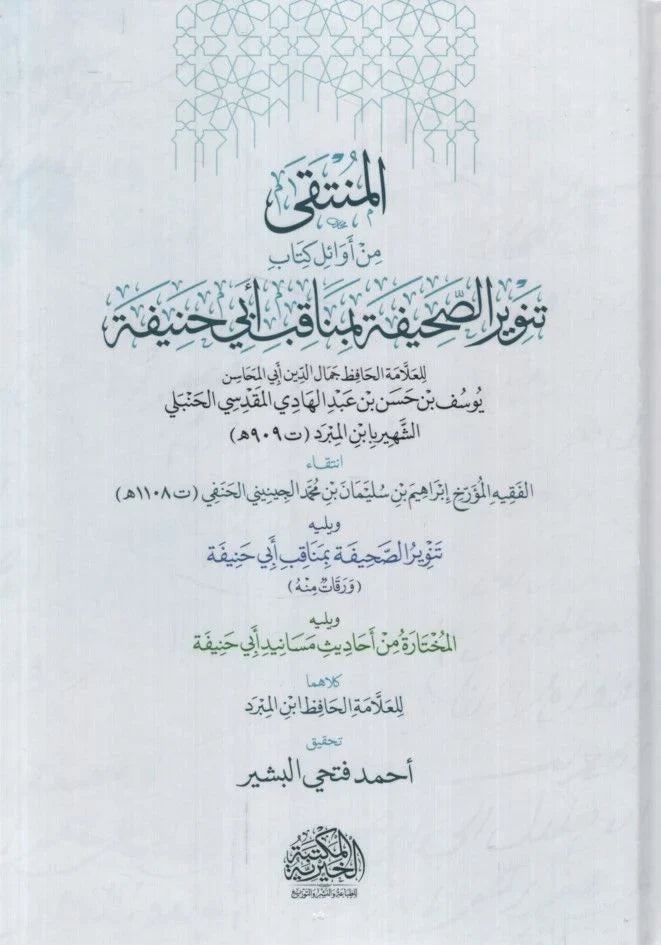 المنتقى من أوائل كتاب تنوير الصحيفة بمناقب ابي حنيفة