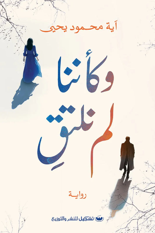 وكأننا لم نلتق