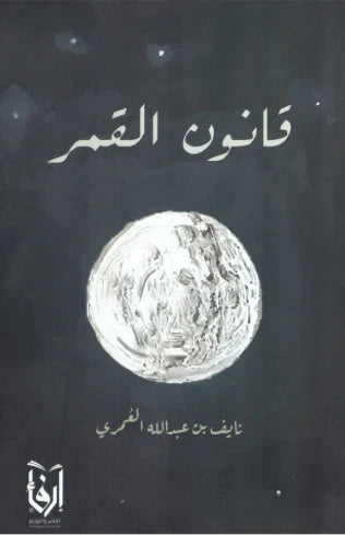 قانون القمر