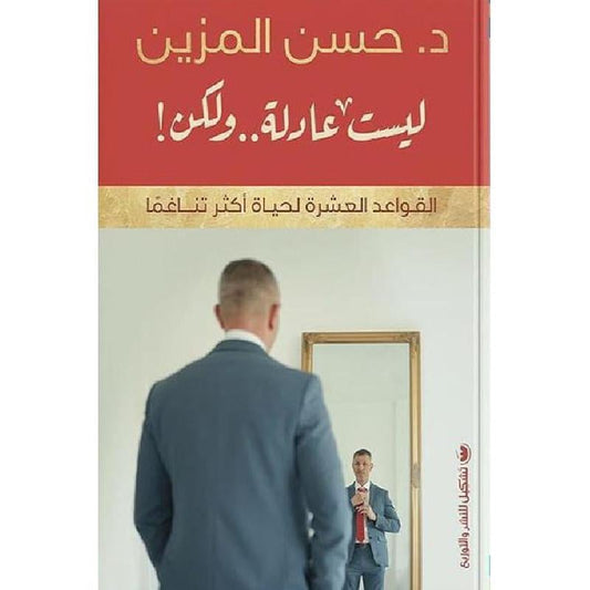 ليست عادلة ولكن