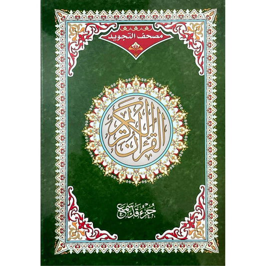 17x24 cm جزء قد سمع تجويد مقاس 17×24 سم