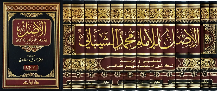 الاصل للإمام محمد بن الحسن الشيباني - 13 مجلد