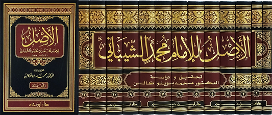 الاصل للإمام محمد بن الحسن الشيباني - 13 مجلد