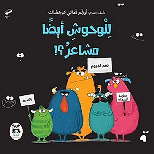 للوحوش أيضاً مشاعر؟!