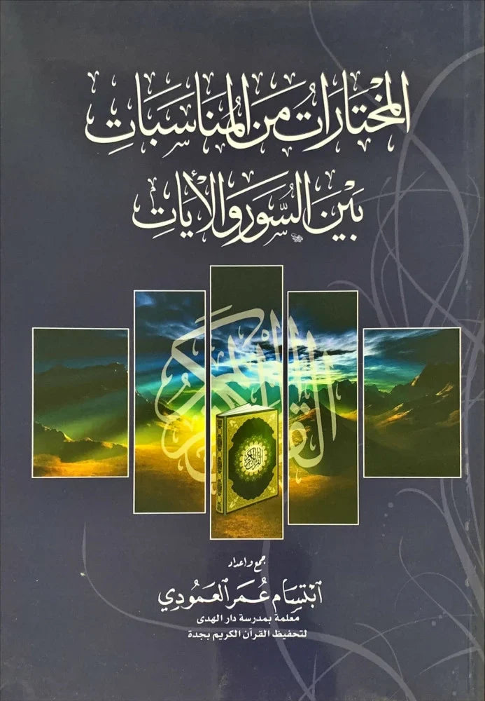 المختارات من المناسبات بين السور والايات
