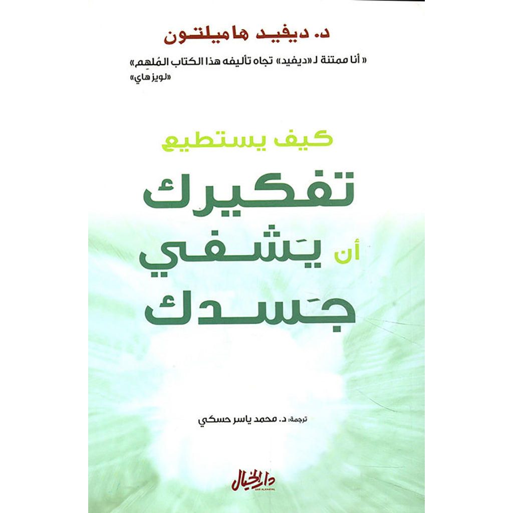 كيف يستطيع تفكيرك أن يشفي جسدك