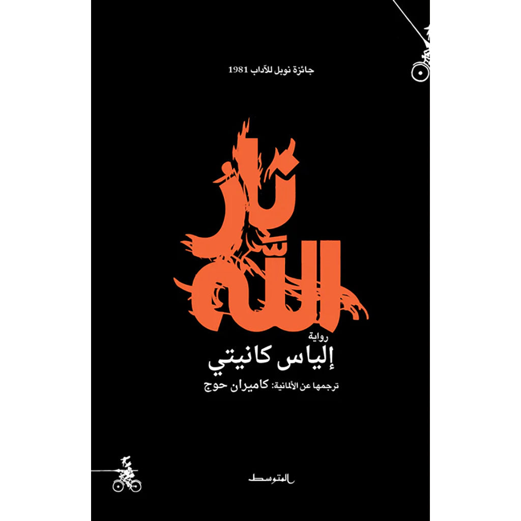 نار الله