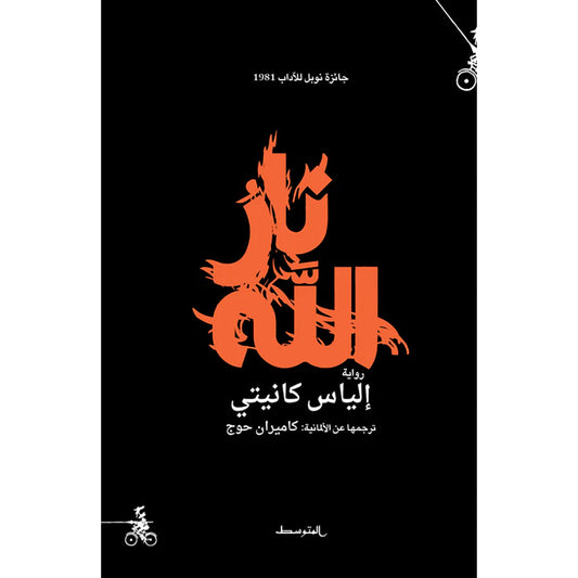 نار الله