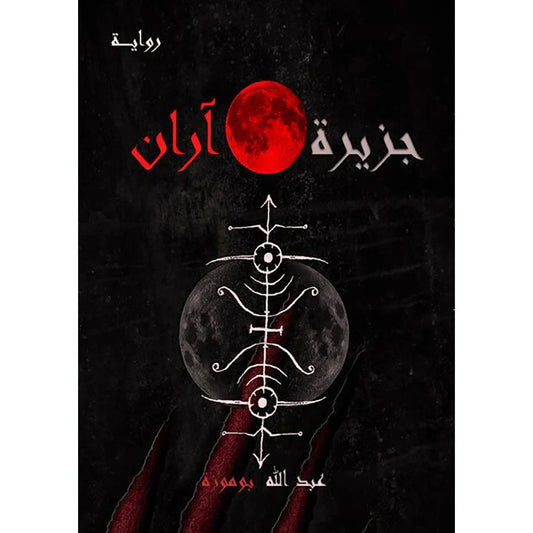 جزيرة آران
