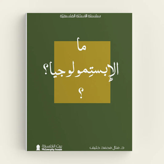 ما الابستيمولوجيا؟