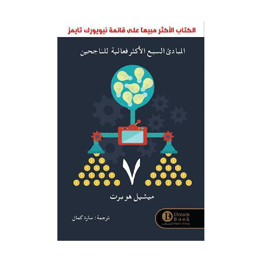 المبادئ السبع الاكثر فعالية للناجحين
