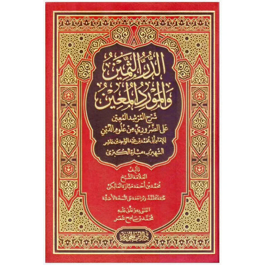 الدر الثمين والمورد المعين