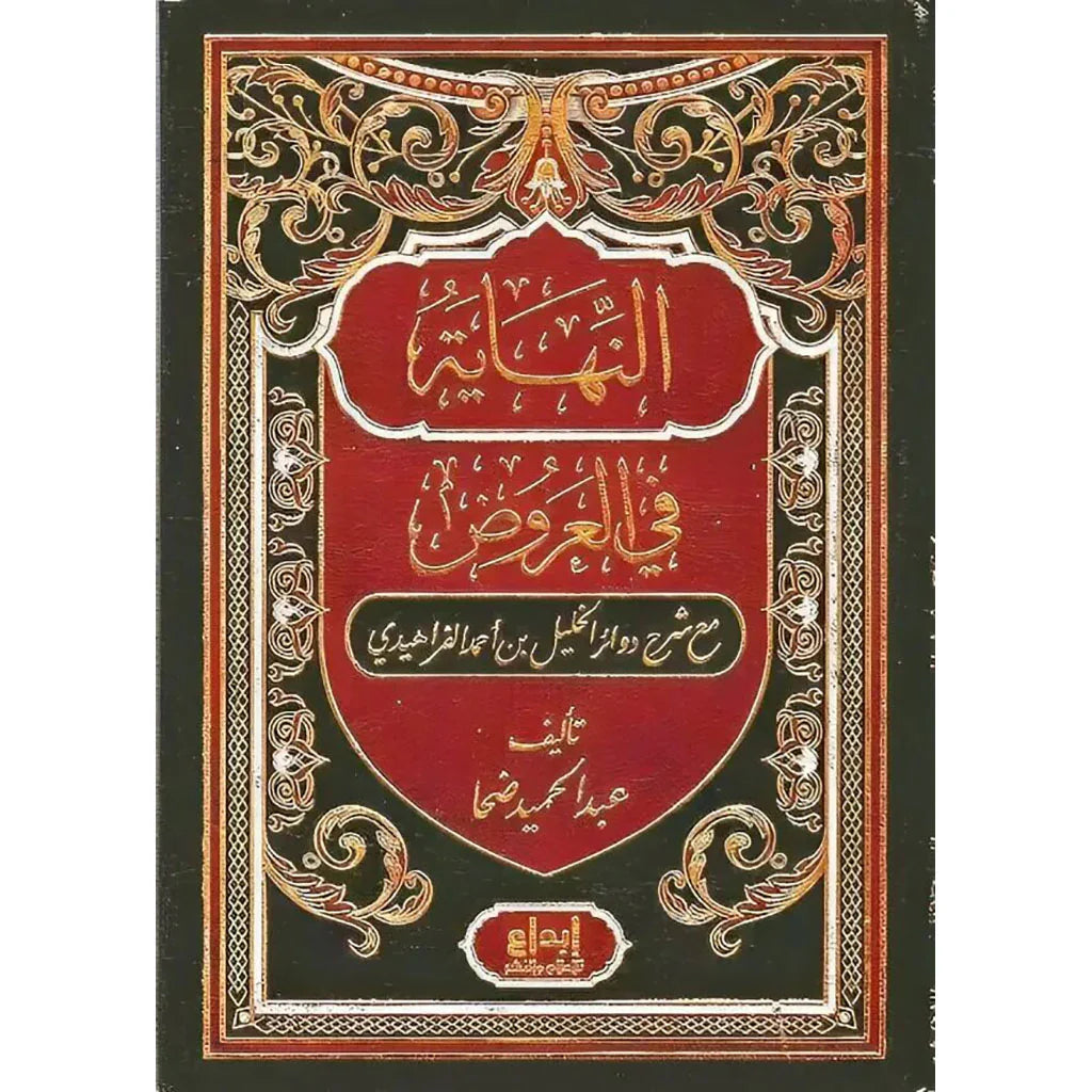 النهاية في العروض