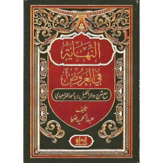 النهاية في العروض