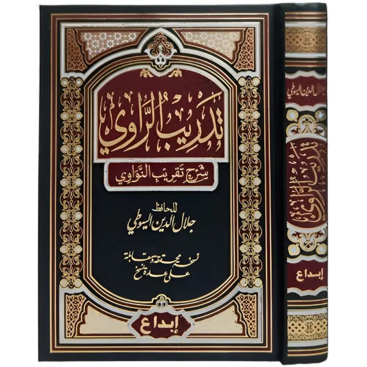 تدريب الراوي شرح تقريب النواوي