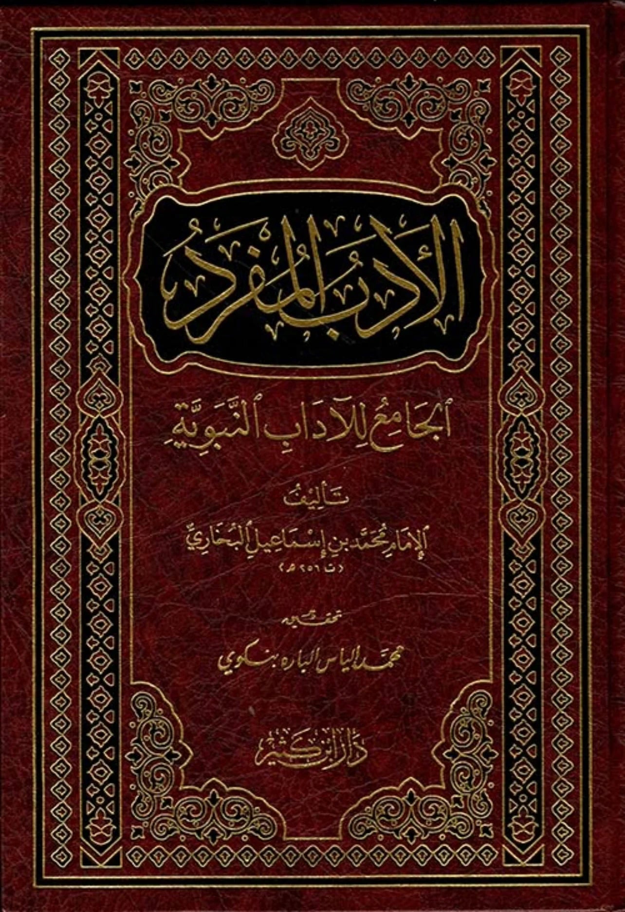 الادب المفرد Al Adab Al Mufrad