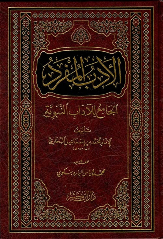 الادب المفرد Al Adab Al Mufrad