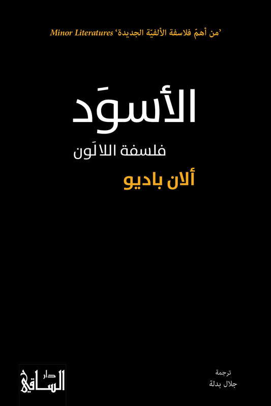 الأسود فلسفة اللالون