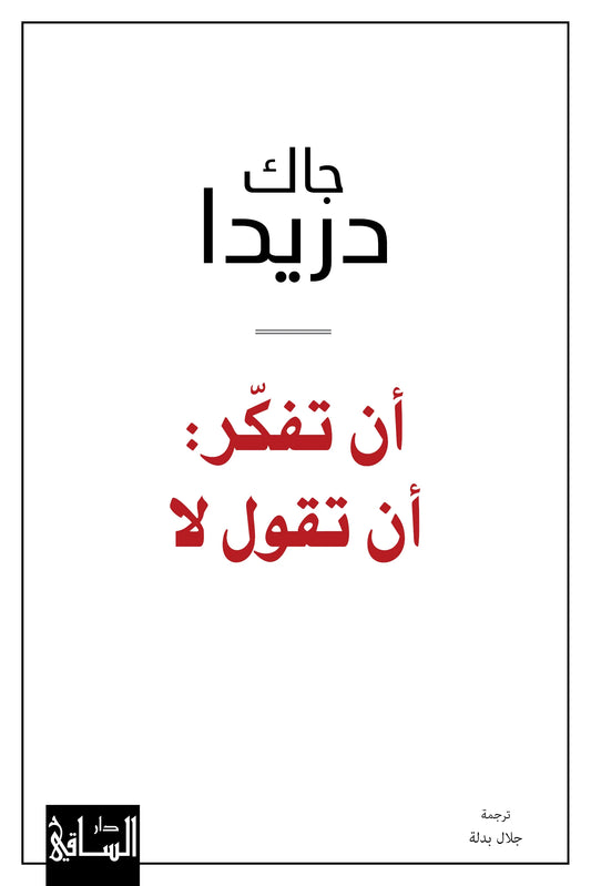 أن تفكر أن تقول لا