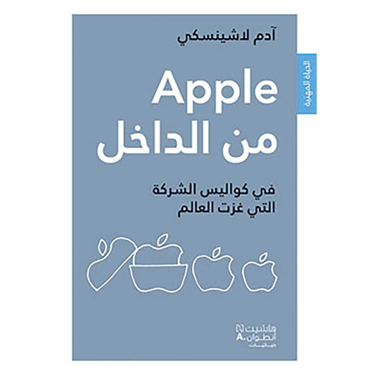 Apple من الداخل - From Inside