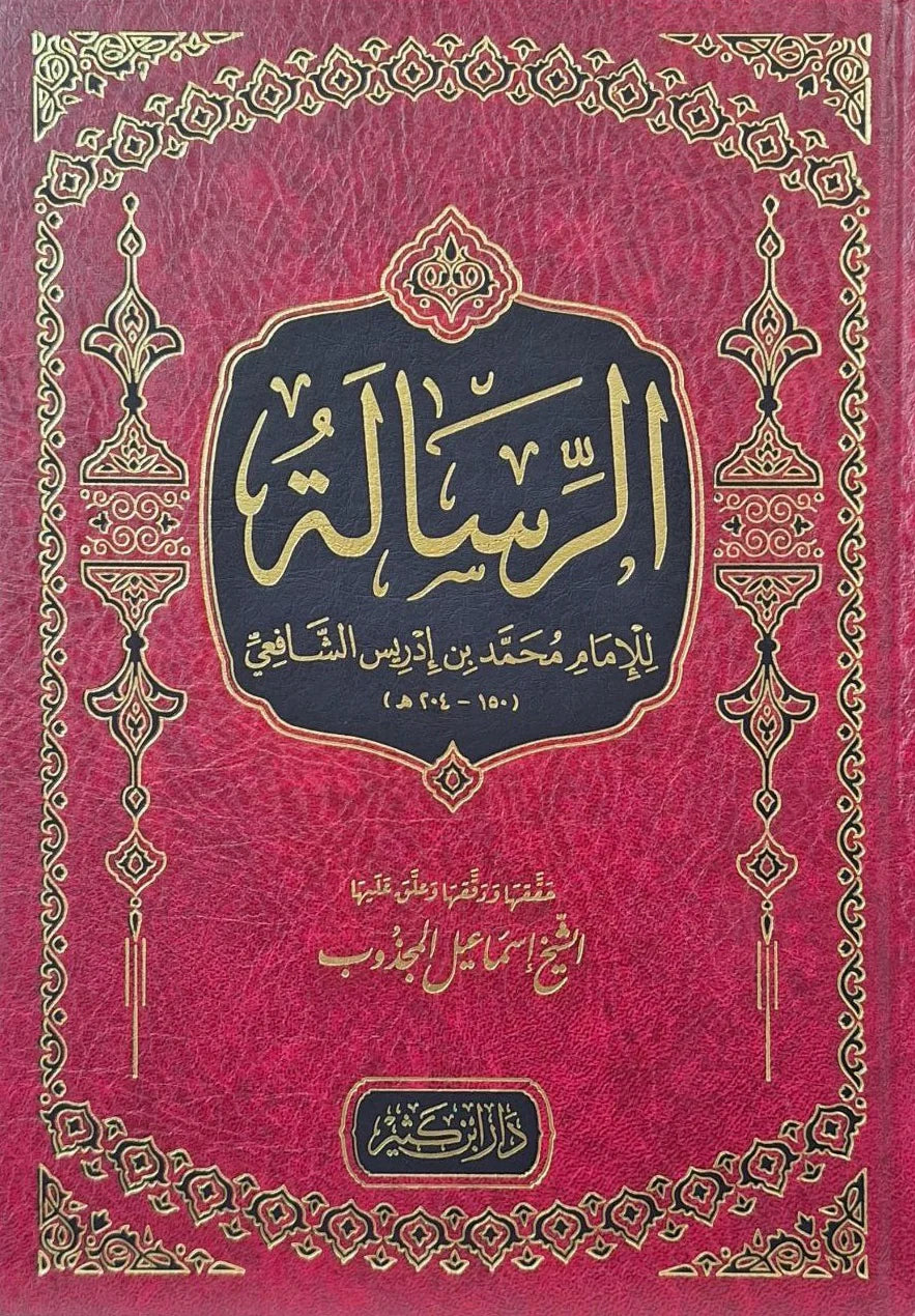 الرسالة للإمام الشافعي Ar-Risalah