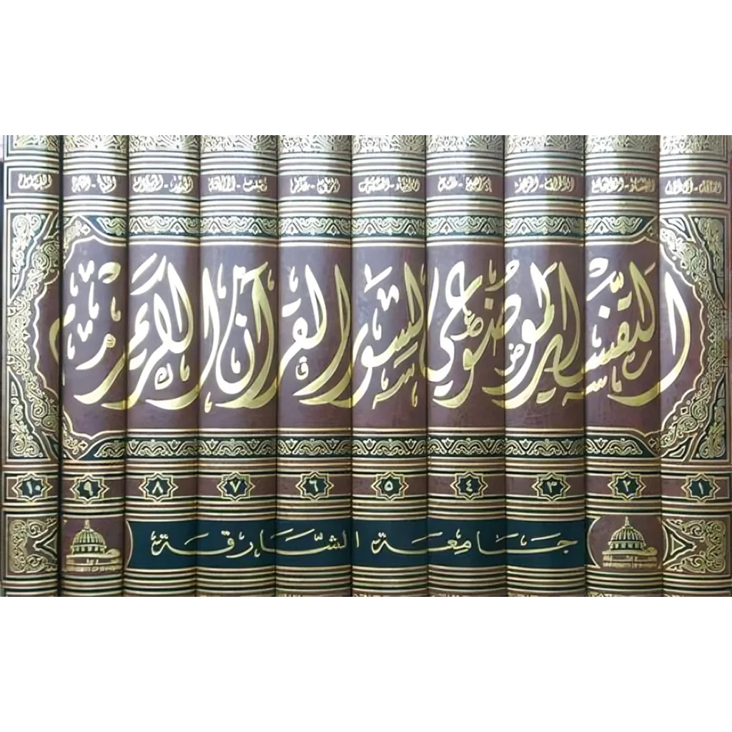 التفسير الموضوعي لسور القرآن العظيم 10 أجزاء