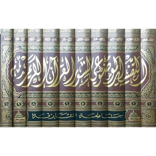 التفسير الموضوعي لسور القرآن العظيم 10 أجزاء