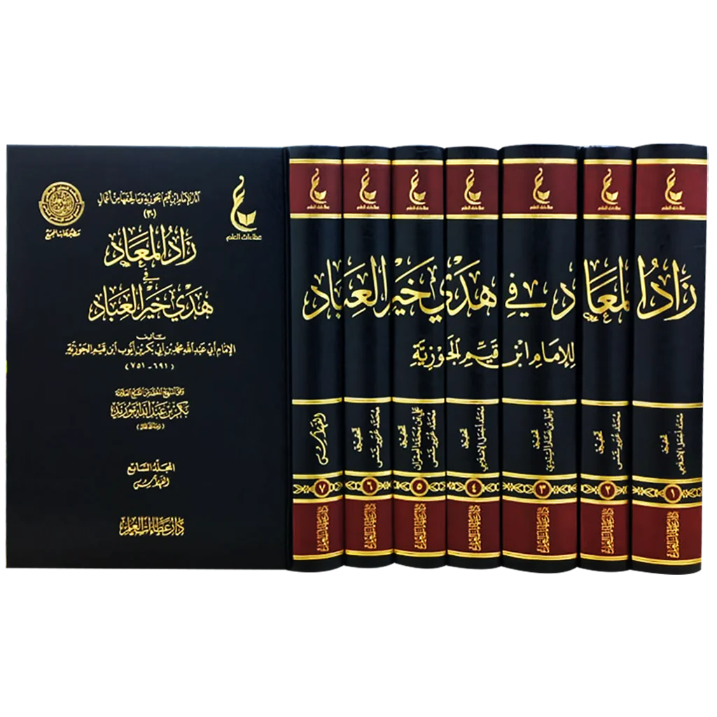 زاد المعاد في هدي خير العباد 7 مجلدات