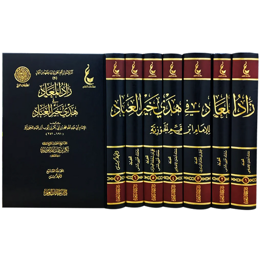 زاد المعاد في هدي خير العباد 7 مجلدات