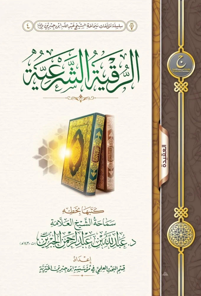الرقية الشرعية