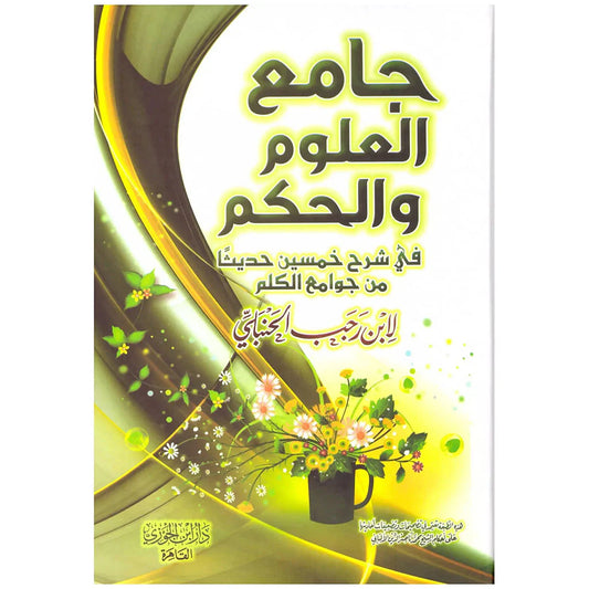 جامع العلوم والحكم
