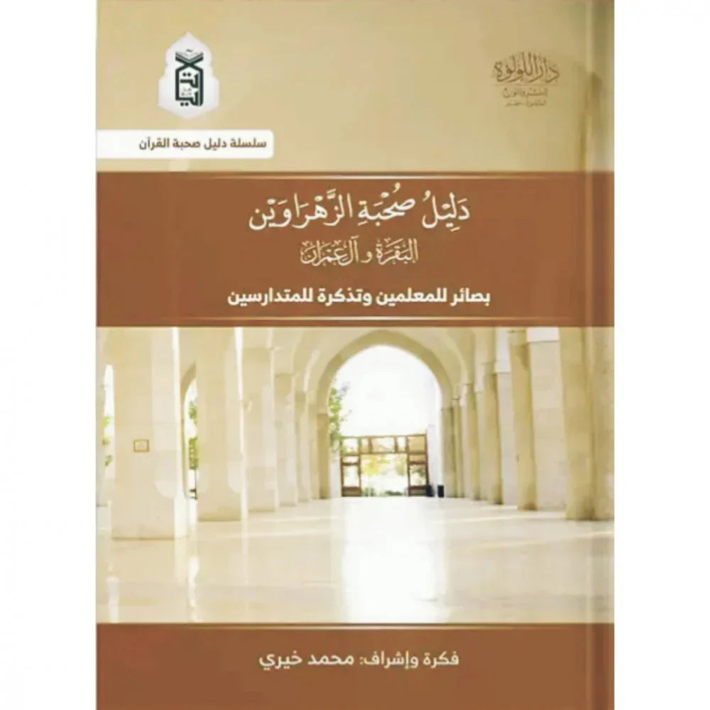 دليل صحبة الزهراوين البقرة وآل عمران
