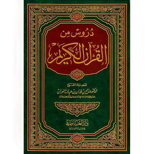 دروس من القرأن الكريم