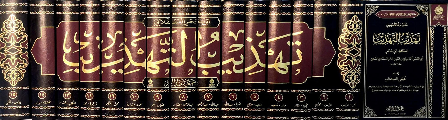 تهذيب التهذيب للحافظ بن حجر 15 مجلد + الدراسة