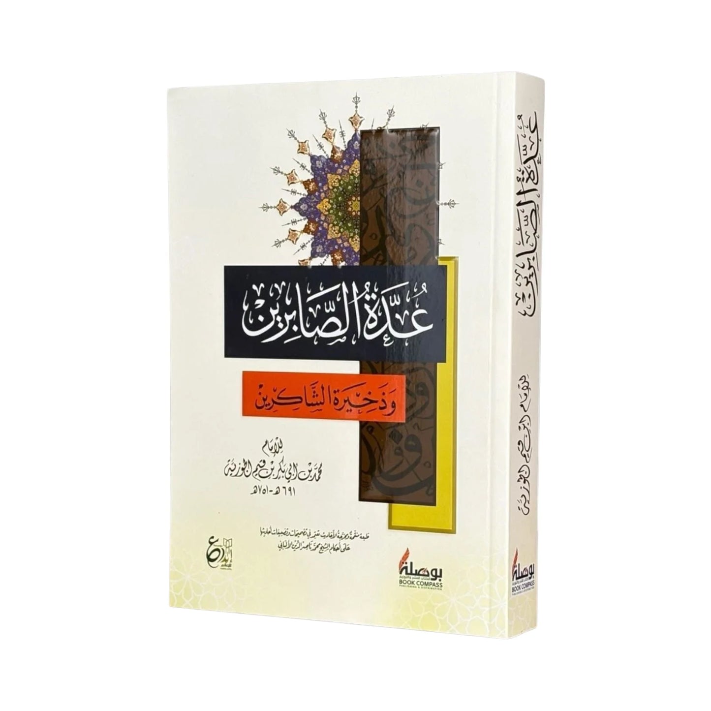 عدة الصابرين وذخيرة الشاكرين Eidat Al Saabirin