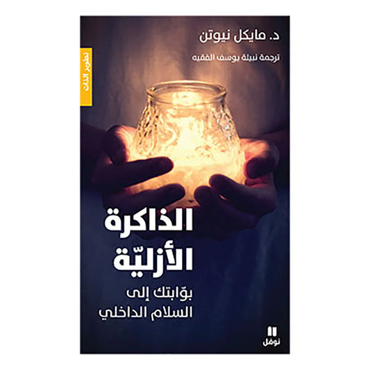 الذاكرة الازلية - بوابتك الى السلام الداخلي - Eternal memory