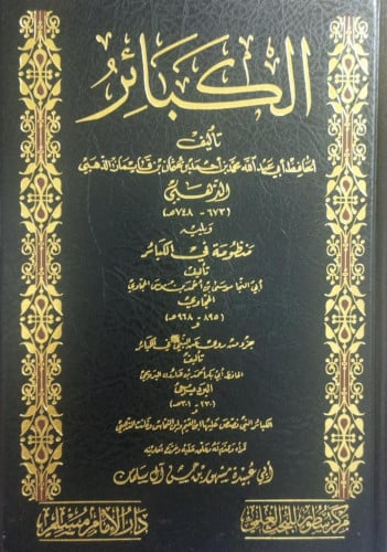 كتاب الكبائر Book Of Great Sins