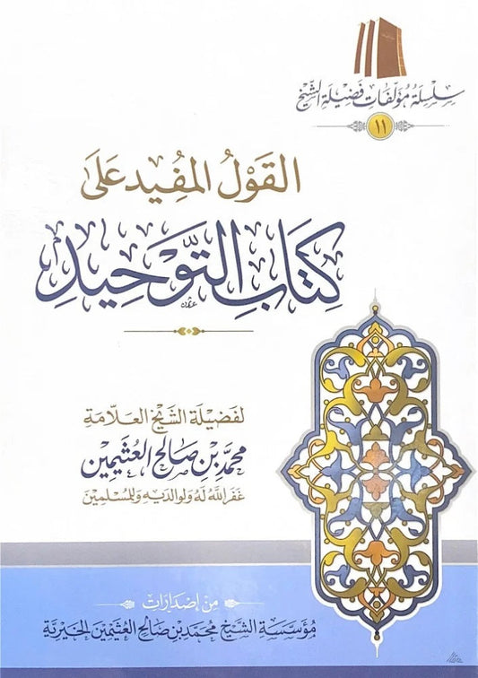 القول المفيد علي كتاب التوحيد ـ الشيخ العثيمين