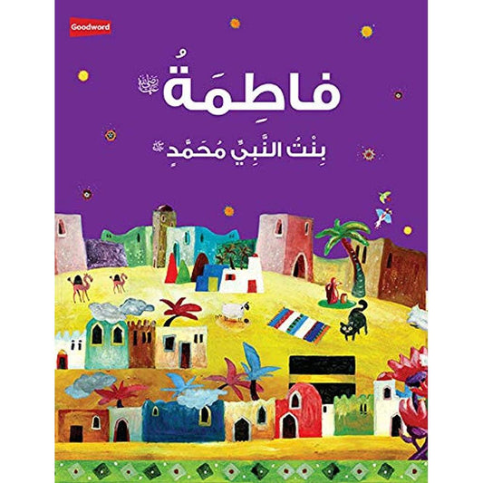 فاطمة بنت النبي محمد Fathimah Bint Nabi Muhammad Arabic