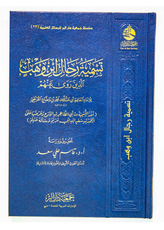 تسمية رجال ابن وهب الذي روى عنهم للامام الحافظ محمد بن وضاح القرطبي